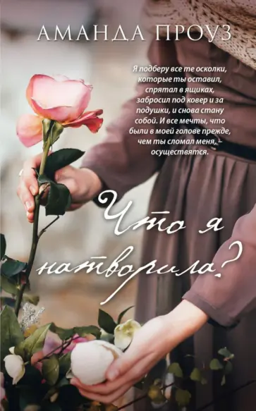 Аманда Проуз - Что я натворила? обложка книги