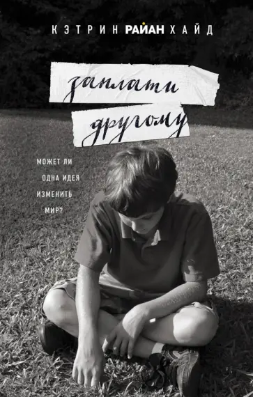 Кэтрин Хайд - Заплати другому обложка книги