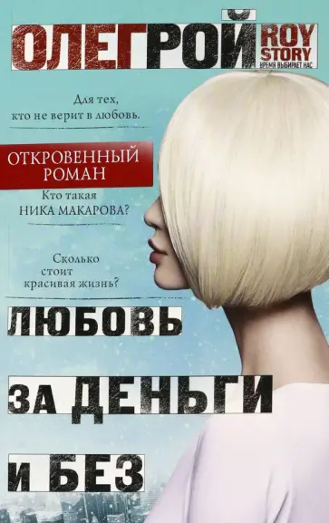 Олег Рой - Любовь за деньги и без обложка книги