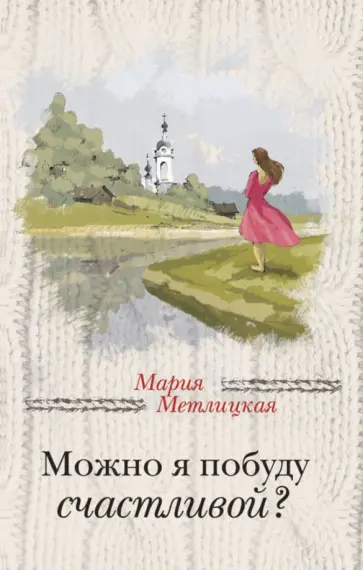 Мария Метлицкая - Можно я побуду счастливой? обложка книги