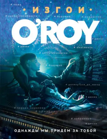 Олег Рой - Однажды мы придем за тобой обложка книги