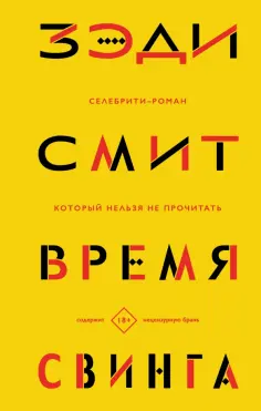 Зэди Смит - Время свинга обложка книги