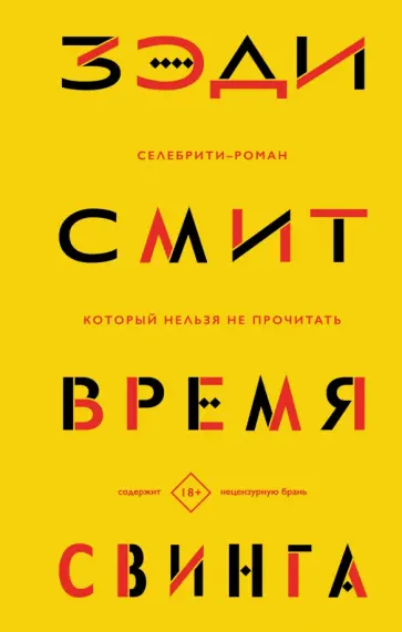 Зэди Смит - Время свинга Зэди Смит - Время свинга обложка книги