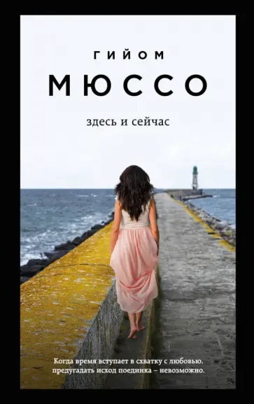 Гийом Мюссо - Здесь и сейчас обложка книги