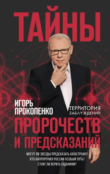 Игорь Прокопенко - Тайны пророчеств и предсказаний обложка книги