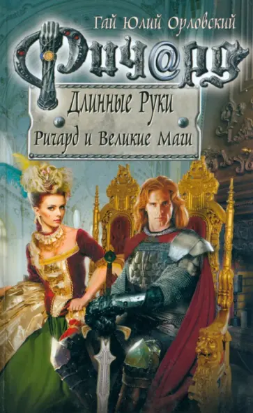 Гай Орловский - Ричард Длинные Руки. Ричард и Великие Маги обложка книги