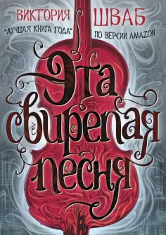 Виктория Шваб - Эта свирепая песня обложка книги