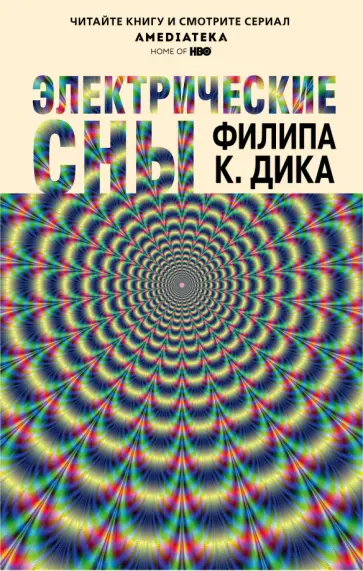Филип Дик - Электрические сны обложка книги