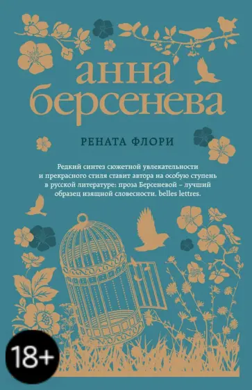 Берсенева Анна (Сотникова Татьяна Александровна) - Рената Флори обложка книги