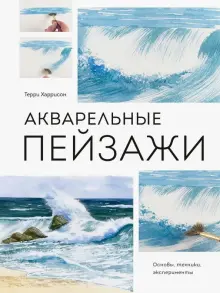 Книга: "Акварельные пейзажи. Основы, техники, эксперименты" - Терри Харрисон. Купить книгу, читать рецензии | Terry Harrison’s Complete Brush with Watercolour | ISBN 978-5-00169-827-2 | Лабиринт