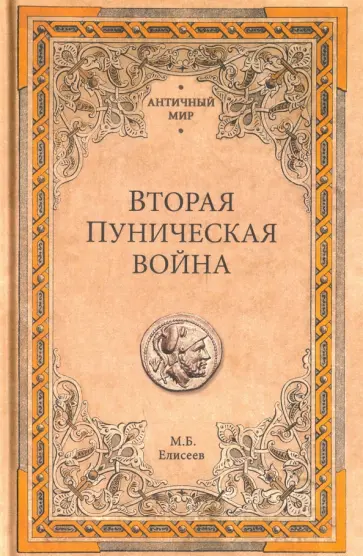 Михаил Елисеев - Вторая Пуническая война Михаил Елисеев - Вторая Пуническая война обложка книги