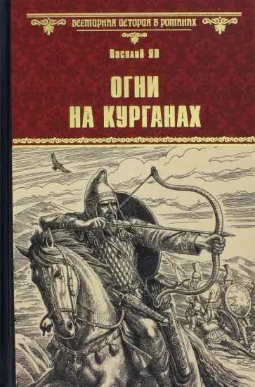 Василий Ян - Огни на курганах обложка книги