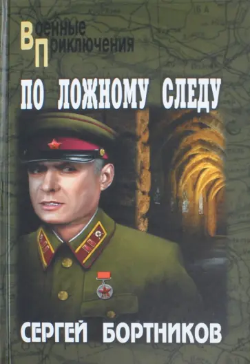 Сергей Бортников - По ложному следу обложка книги