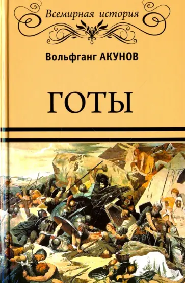 Вольфганг Акунов - Готы Вольфганг Акунов - Готы обложка книги