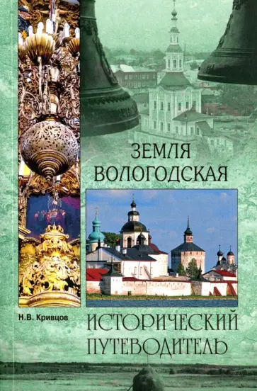 Никита Кривцов - Земля Вологодская Никита Кривцов - Земля Вологодская обложка книги