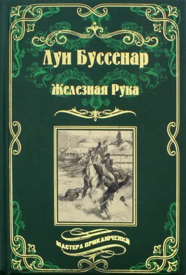 Луи Буссенар - Железная Рука. Террор в Македонии, или Марко-разбойник обложка книги