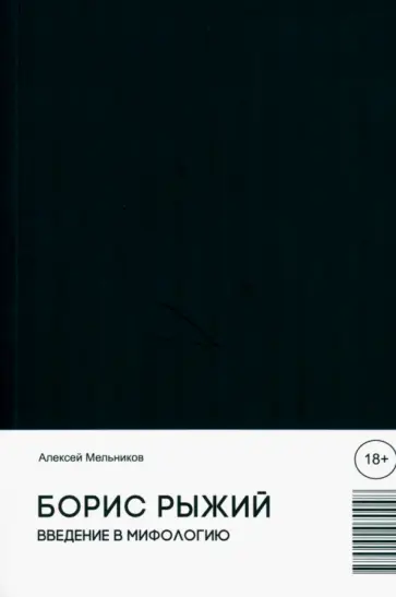 Алексей Мельников - Борис Рыжий. Введение в мифологию обложка книги