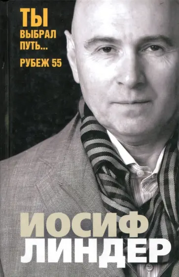 Иосиф Линдер - Ты выбрал путь... Рубеж 55 Иосиф Линдер - Ты выбрал путь... Рубеж 55 обложка книги