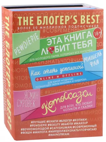 Фан, Чельберг - THE БЛОГЕР'S BEST. Комплект из 3-х книг обложка книги