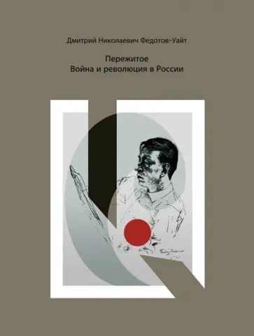 Дмитрий Федотов-Уайт - Пережитое. Война и революция в России Дмитрий Федотов-Уайт - Пережитое. Война и революция в России обложка книги