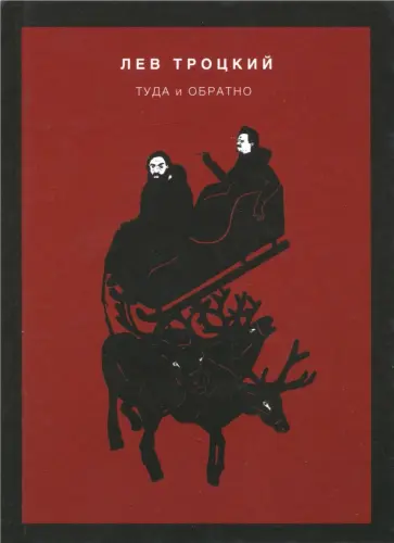 Лев Троцкий - Туда и обратно Лев Троцкий - Туда и обратно обложка книги