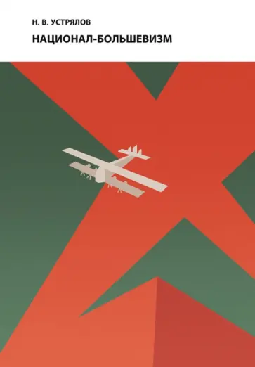 Николай Устрялов - Национал-большевизм. Под знаком революции Николай Устрялов - Национал-большевизм. Под знаком революции обложка книги