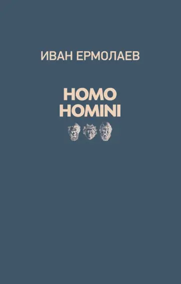 Иван Ермолаев - Homo Homini Иван Ермолаев - Homo Homini обложка книги