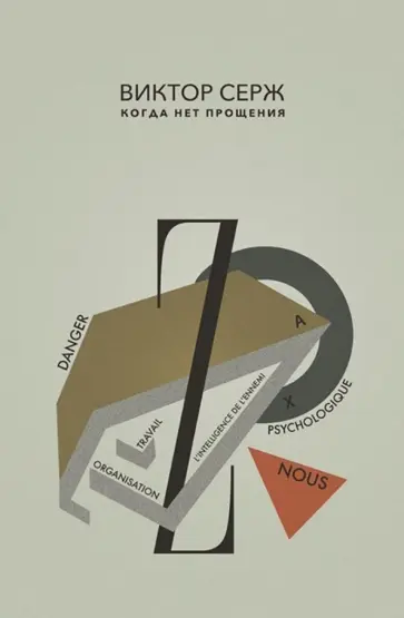 Виктор Серж - Когда нет прощения Виктор Серж - Когда нет прощения обложка книги