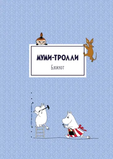 Блокнот "Муми-тролли" (96 страниц, А4, клетка) обложка книги