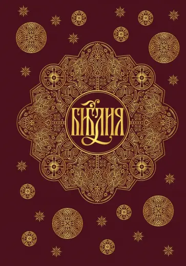 Библия. Книги Священного Писания Ветхого и Нового Завета с параллельными местами и приложениями обложка книги