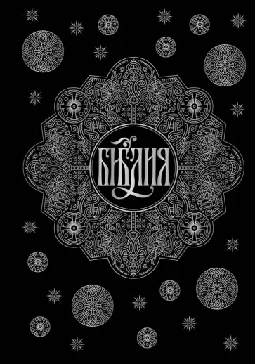 Библия. Книги Священного Писания Ветхого и Нового Завета с параллельными местами и приложениями обложка книги