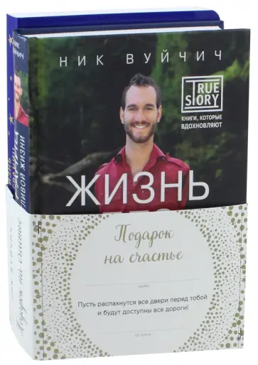 Ник Вуйчич - Подарок на счастье от Ника Вуйчича. Комплект из 2-х книг обложка книги