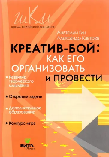 Гин, Кавтрев - "Креатив-бой". Как его организовать и провести. Методическое пособие обложка книги