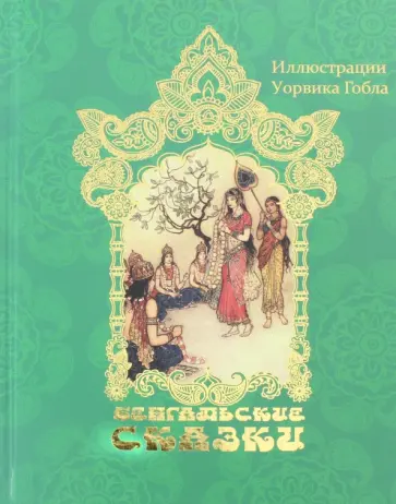 Бенгальские сказки Бенгальские сказки обложка книги