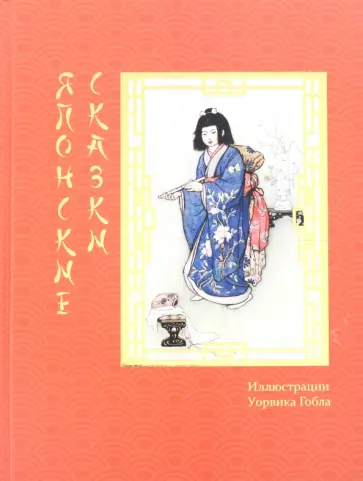 Японские сказки Японские сказки обложка книги