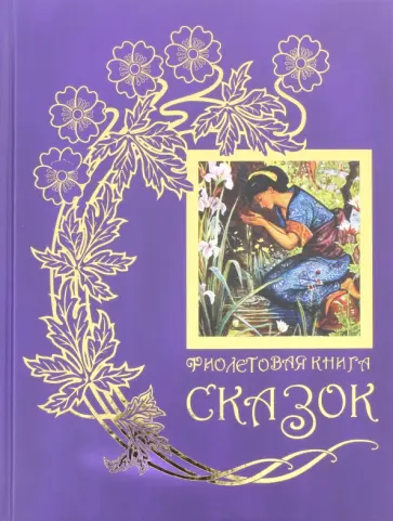 Фиолетовая книга сказок Фиолетовая книга сказок обложка книги