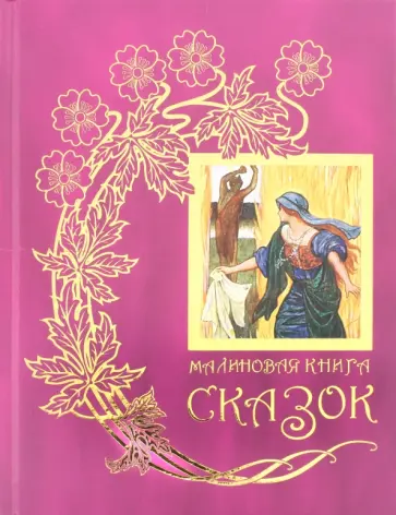 Малиновая книга сказок Малиновая книга сказок обложка книги
