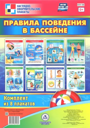 Комплект плакатов "Правила поведения в бассейне". ФГОС ДО обложка книги