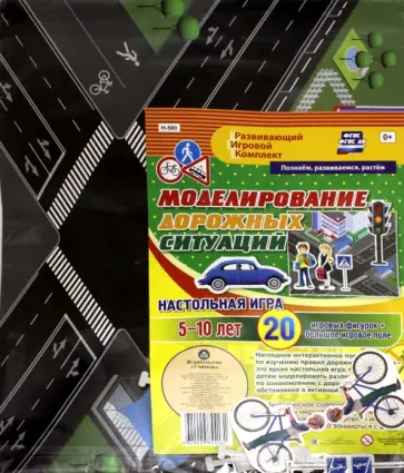 Настольная игра Моделирование дорожных ситуаций. 5-10 лет. ФГОС Настольная игра Моделирование дорожных ситуаций. 5-10 лет. ФГОС обложка книги