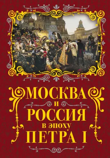 Михаил Вострышев - Москва и Россия в эпоху Петра I Михаил Вострышев - Москва и Россия в эпоху Петра I обложка книги