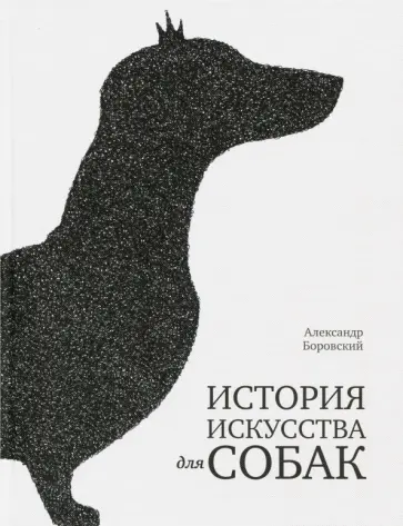 Александр Боровский - История искусства для собак обложка книги