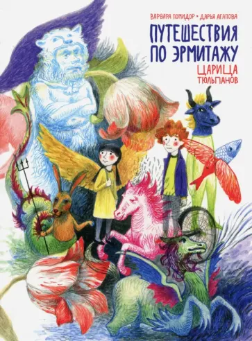 Помидор, Агапова - Путешествия по Эрмитажу. Царица тюльпанов обложка книги