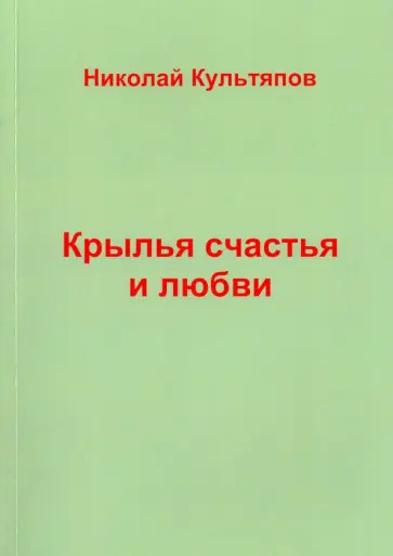 Николай Культяпов - Крылья счастья и любви обложка книги