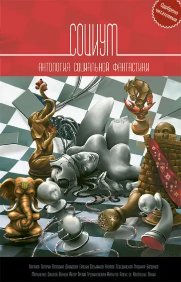 Трускиновская, Каганов - Социум. Антология Трускиновская, Каганов - Социум. Антология обложка книги