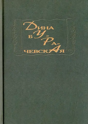 Дина Бурачевская - Дура обложка книги