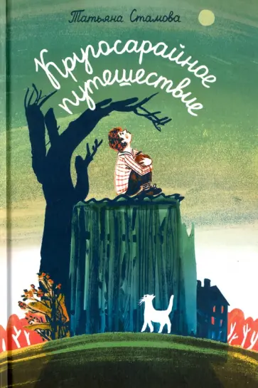 Татьяна Стамова - Кругосарайное путешествие Татьяна Стамова - Кругосарайное путешествие обложка книги