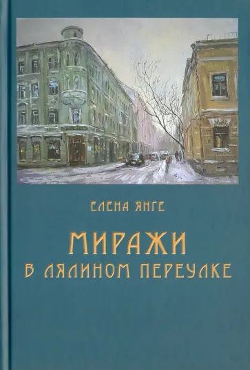 Елена Янге - Миражи в Лялином переулке обложка книги