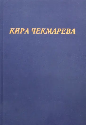 Кира Чекмарева - Мой единственный век... обложка книги