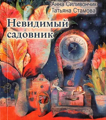 Татьяна Стамова - Невидимый садовник обложка книги