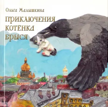 Ольга Малышкина - Приключения котёнка Брыся обложка книги